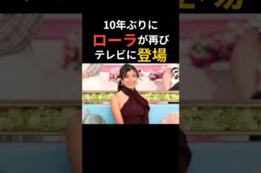 ローラの現在　#ローラ #芸能人 #芸能 #芸能ニュース #芸能界 #モデル