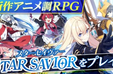 新作アニメ調3DRPG！スターセイヴァーをプレイ