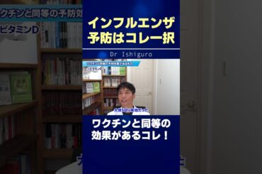 インフルエンザの予防はコレ一択！ワクチンと同等の効果があるビタミン！ #shorts
