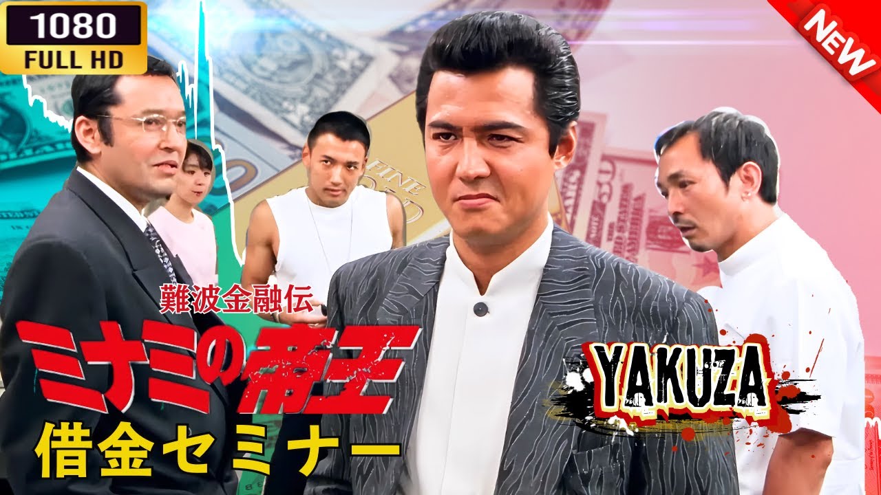 「ヤクザ映画」 難波金融伝 ミナミの帝王 借金セミナー 🌸 🅷🅾🆃🔥 邦画アクション FullHD 「ヤクザ映画」 難波金融伝 ミナミの帝王 借金セミナー 🌸 🅷🅾🆃🔥 邦画アクション FullHD