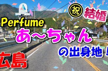 Perfume あ〜ちゃんの故郷！結婚おめでとう！【 広島ドライブ 】