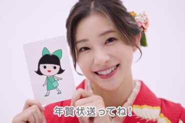 【エコリカ リサイクルインク】足立梨花さん 出演 「年賀状編」
