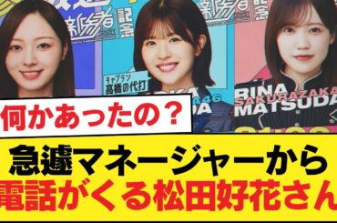 【日向坂46】急遽マネージャーから電話がくる松田好花さん【日向坂46HOUSE】#日向坂46 #日向坂 #日向坂で会いましょう #乃木坂46 #櫻坂46