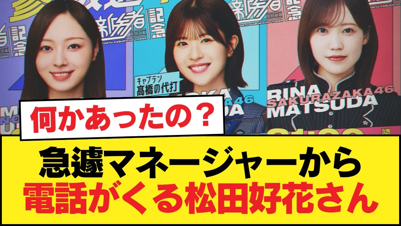 【日向坂46】急遽マネージャーから電話がくる松田好花さん【日向坂46HOUSE】#日向坂46 #日向坂 #日向坂で会いましょう #乃木坂46 #櫻坂46 【日向坂46】急遽マネージャーから電話がくる松田好花さん【日向坂46HOUSE】#日向坂46 #日向坂 #日向坂で会いましょう #乃木坂46 #櫻坂46