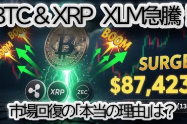 【緊急】仮想通貨市場が急騰！BTCとXRPが主導する回復の「本当の理由」とは？次に目指す「価格暴騰ライン」を徹底解説【ビットコイン|リップル|相場分析】