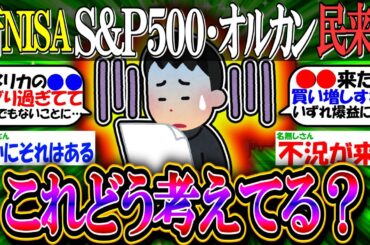 【新NISA/投資】S&P500とかオルカンみたいに、アメリカに投資しまくってる奴ちょっと来い。これどう考えてる？【2ch有益スレ/お金/NASDAQ100/FANG+/インデックス】