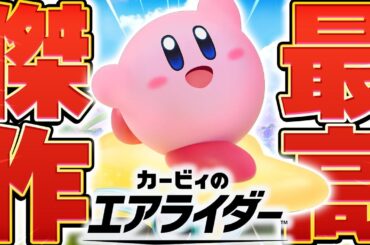 【生放送】『カービィのエアライダー』で世界１位を目指してエンドレス配信生活▼【カービィのエアライダー】