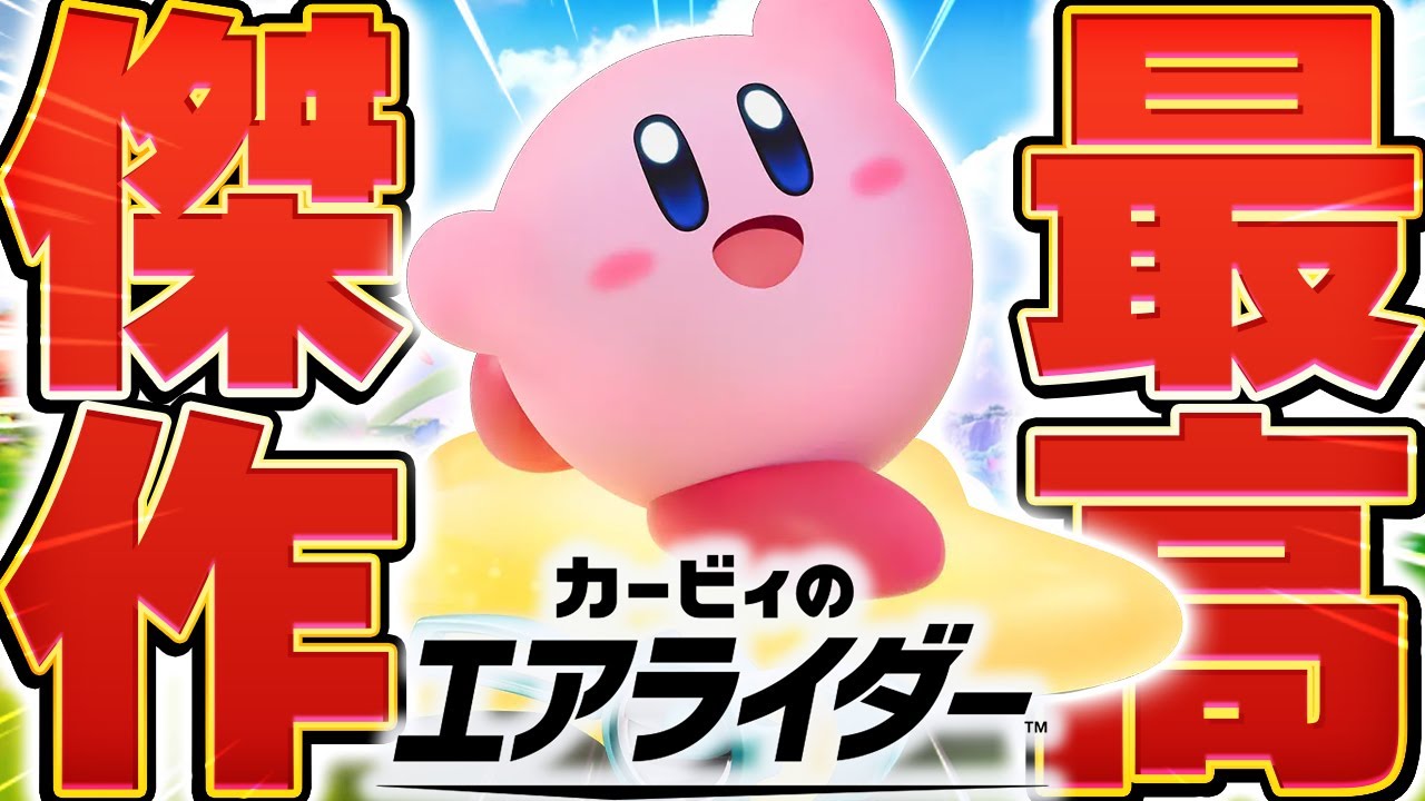 【生放送】『カービィのエアライダー』で世界1位を目指してエンドレス配信生活▼【カービィのエアライダー】 【生放送】『カービィのエアライダー』で世界1位を目指してエンドレス配信生活▼【カービィのエアライダー】