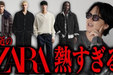 【知らないと損】「ユニクロで良くね？」←これ、もう終わりです。プロが語る、今ZARAが熱い理由！
