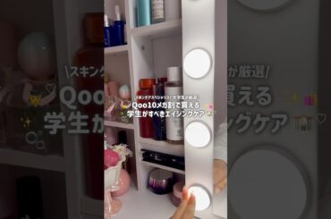 【メガ割おすすめ】全学生が始めるべき早めのエイジングケアアイテム3つ💗📝 #大学生 #美容 #スキンケア #メガ割#qoo10#メガ割おすすめ