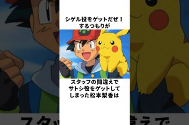 本当はシゲル役になるはずだった！？松本梨香の雑学 #声優 #松本梨香 #ポケモン