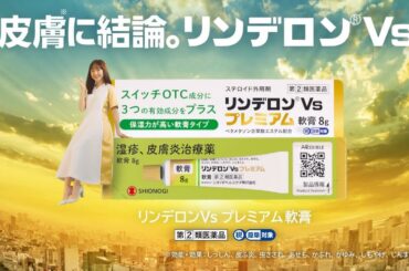 【芦田愛菜】 シオノギヘルスケア / リンデロンVsプレミアム 「プレミアム新登場」篇 (ver.2) TVCM