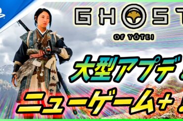 【ゴーストオブ ヨウテイ 】大型アップデート発表！ニューゲーム+に新難易度、新装備、新強化に30種以上の新スキンなど盛りだくさん！【 Ghost of Yōtei 】