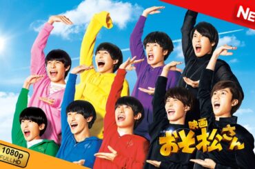 【新しい映画】 おそ松さん 【映画フル】