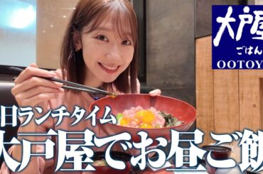 【大戸屋】ランチでお決まりのメニューを食べるだけの動画