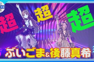 🟠期間限定【後藤真希&ぶいごま】恋愛レボリューション&ちょっことLOVE＜FUURYUUFES 5.0 2025＞