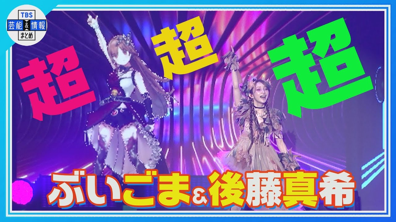 🟠期間限定【後藤真希&ぶいごま】恋愛レボリューション&ちょっことLOVE<FUURYUUFES 5.0 2025> 🟠期間限定【後藤真希&ぶいごま】恋愛レボリューション&ちょっことLOVE<FUURYUUFES 5.0 2025>