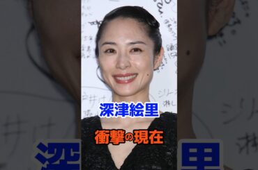 深津絵里 衝撃の現在#衝撃の現在#深津絵里#女優#芸能人#雑学#平成#昭和#short