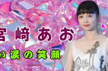 「宮﨑あおい、第4子出産後の“驚きの変化”！お手振り笑顔に岡田准一との育児のリアルが見えた」#宮﨑あおい #岡田准一 #芸能ニュース
