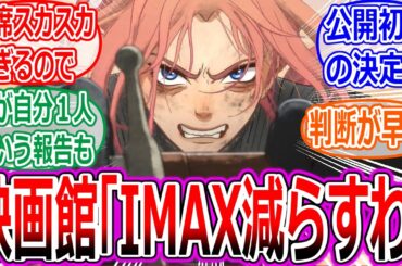 【果てしなきスカーレット】初日から人が入らな過ぎてIMAXを減らされていた！への反応集【細田守/映画/大爆死/果てスカ/興行収入/炎上/感想/レビュー/クソ映画/芦田愛菜】