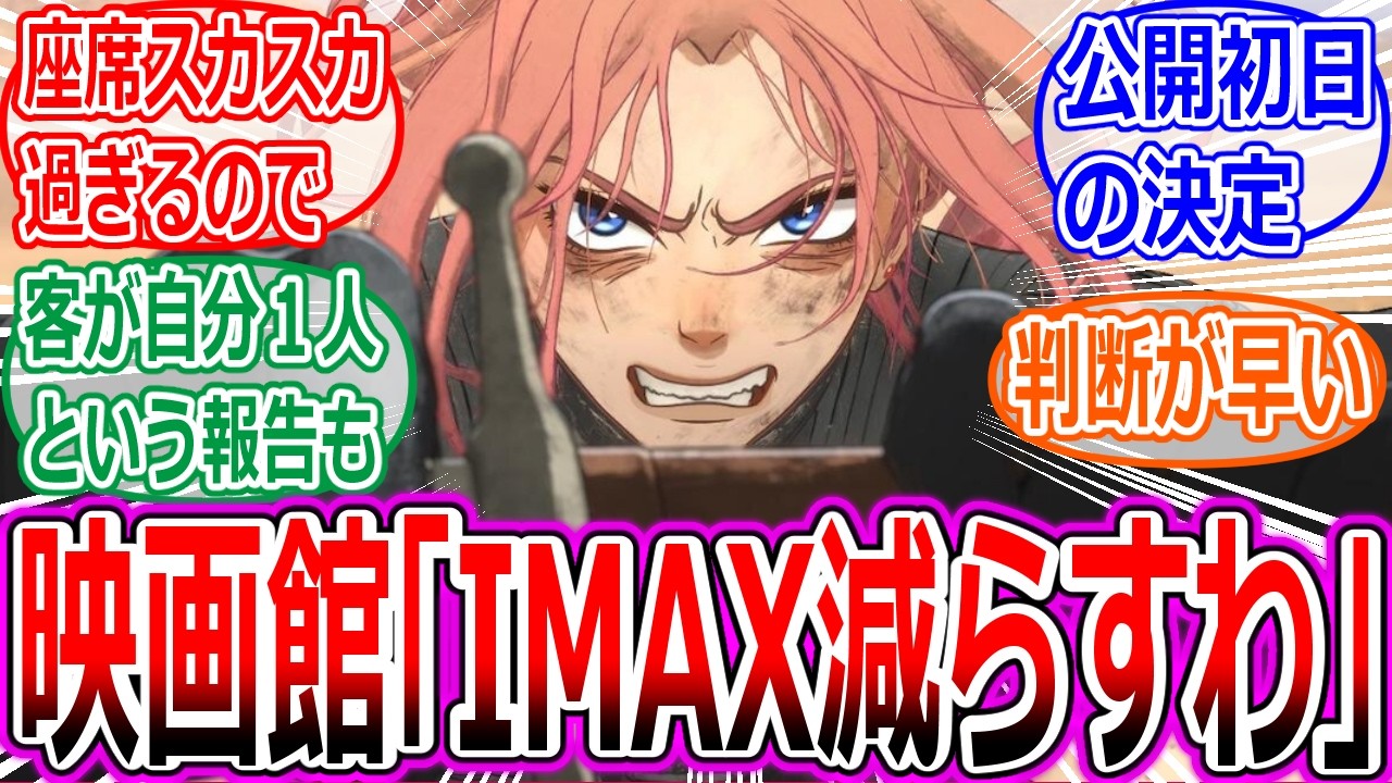 【果てしなきスカーレット】初日から人が入らな過ぎてIMAXを減らされていた!への反応集【細田守/映画/大爆死/果てスカ/興行収入/炎上/感想/レビュー/クソ映画/芦田愛菜】 【果てしなきスカーレット】初日から人が入らな過ぎてIMAXを減らされていた!への反応集【細田守/映画/大爆死/果てスカ/興行収入/炎上/感想/レビュー/クソ映画/芦田愛菜】