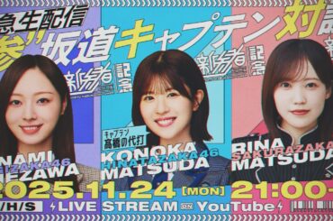 『新参者 二〇二五 LIVE』開催記念 "参"坂道キャプテン対談生配信！【"参"坂道chコラボ】