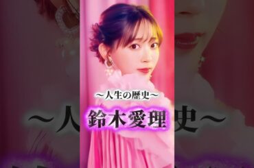 元℃-ute「鈴木愛理」の歴史