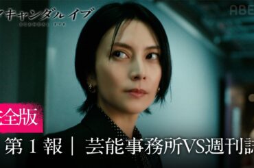 【第1報フル】無料配信開始！柴咲コウ& 川口春奈 出演。芸能スキャンダルの裏側を描いた新ドラマ｜スキャンダルイブは毎週水曜よる10時ABEMAで無料配信！最新話まで全話無料配信中