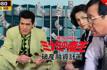 「ヤクザ映画」 難波金融伝　ミナミの帝王   破産融資計画 🌸 🅷🅾🆃🔥 邦画アクション FullHD