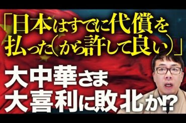 大中華さま大喜利に敗北か！？チラ見で日本に譲歩！？中国覇権カウントダウン！！「日本はすでに代償を払った（から許して良い）」と中国国営メディアが観測気球を飛ばし始める！｜上念司チャンネル ニュースの虎側