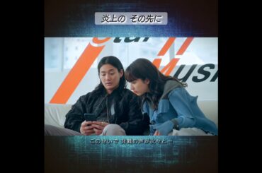 野村周平·平祐奈💻️🗯️ドラマ『しょせん他人事ですから』~デマを流され誹謗中傷を受ける兄妹アーティスト~