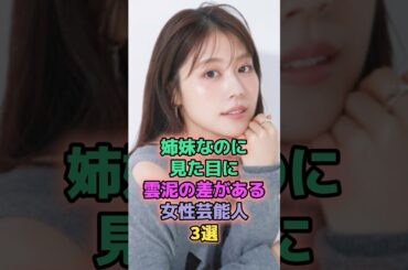 姉妹なのに見た目に雲泥の差がある女性芸能人3選 #芸能人 #有村架純 #有村藍里 #誠子