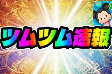 【ツムツム速報】新ガチャ情報来た!!!!!!!!!!