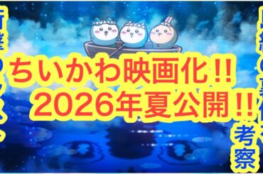 【ちいかわ】ちいかわ映画化決定！！ちいかわ島編８巻特装版が想像以上にヤバかった！！隠された本当のラスト！！ネタバレあり注意でございます。