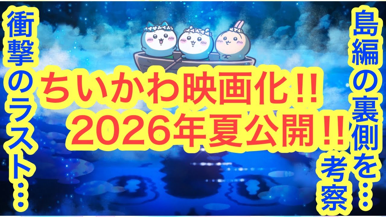 【ちいかわ】ちいかわ映画化決定!!ちいかわ島編8巻特装版が想像以上にヤバかった!!隠された本当のラスト!!ネタバレあり注意でございます。 【ちいかわ】ちいかわ映画化決定!!ちいかわ島編8巻特装版が想像以上にヤバかった!!隠された本当のラスト!!ネタバレあり注意でございます。