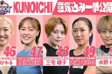 【選手紹介】KUNOICHI2025 意気込み一挙公開⑩【森ひかる/登坂絵莉/三宅綾子/大嶋あやの/水野裕子】