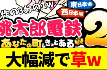 【速報】桃鉄2、大幅売り上げ減でネットで波紋【ネットの反応】【2ch 5ch】