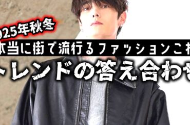 【2025年秋冬】流通という観点から見るファッショントレンドの実際