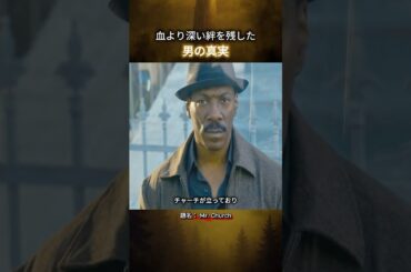 血より深い絆を残した男の真実 #映画紹介
