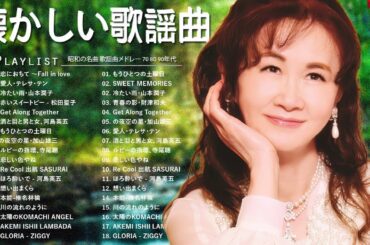 懐かしの昭和歌謡メドレー🌟 60歳以上が涙する名曲集 🌟青春の思い出 ✨ 山口百恵,テレサ・テン , 沢田研二, 井上陽水..