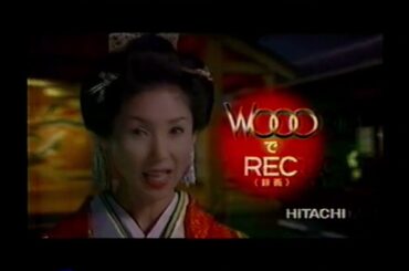 【懐かしいCM】黒木瞳　日立 Wooo（ウー） HITACHI　日立製作所　2006年　Retro Japanese Commercials