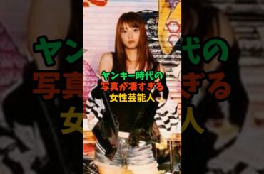 ヤンキー時代の写真が凄すぎる女性芸能人 #雑学 #芸能人 #shorts