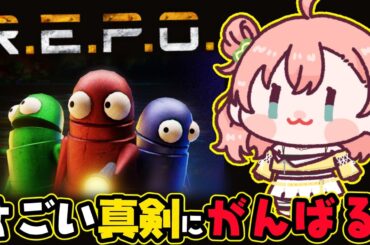 【R.E.P.O.】真面目に攻略班、集合ッ！！！【 #天羽よつは / #Vtuber 】