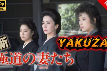 【ヤクザ映画】新・極道の妻たち 🎬🅷🅾🆃🔥 邦画アクション Full HD
