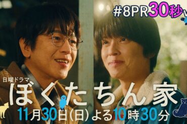 【第８話予告30秒ver公開】#ぼくたちん家 #日曜ドラマ 11月30日(日)よる10時30分 #日テレ