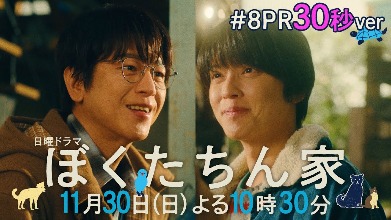 【第8話予告30秒ver公開】#ぼくたちん家 #日曜ドラマ 11月30日(日)よる10時30分 #日テレ 【第8話予告30秒ver公開】#ぼくたちん家 #日曜ドラマ 11月30日(日)よる10時30分 #日テレ