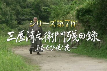 三屋清左衛門残日録　ふたたび咲く花　2024年12月4日（水）DVD発売＆DVDレンタル開始！　30秒予告