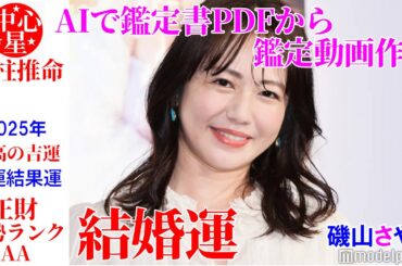 磯山さやかさんの運勢 NotebookLMによる鑑定動画 #磯山さやか #結婚 #NotebookLM #AI #占い #四柱推命講座