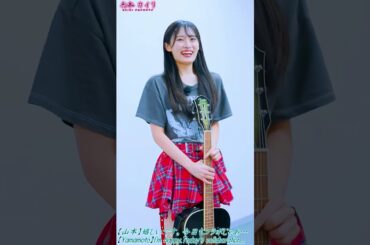 #365日の紙飛行機 #夢のコラボ #19期研究生 #奥本カイリ が憧れの #山本彩 さんと対面 #AKB48 #カイリ #さや姉 #42ndSINGLE #唇にBeMyBabycw