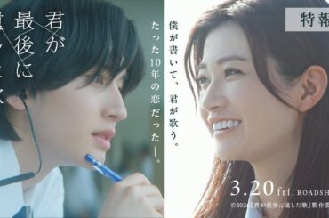 『君が最後に遺した歌』2026年3月20日(金・祝)公開【特報】